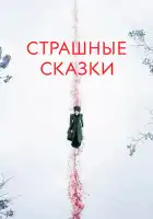  Страшные сказки смотреть онлайн сериал 1-3 сезон 
